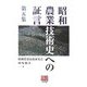 昭和農業技術史への証言〈第5集〉(人間選書) [全集叢書]