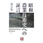 昭和農業技術史への証言〈第5集〉(人間選書) [全集叢書]