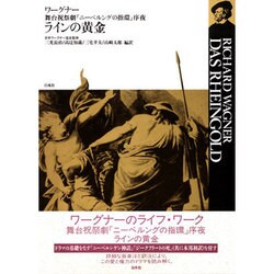 ヨドバシ.com - ラインの黄金―ワーグナー 舞台祝祭劇『ニーベルングの