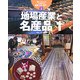 調べてみよう ふるさとの産業・文化・自然〈3〉地場産業と名産品1 [全集叢書]