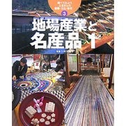 調べてみよう ふるさとの産業・文化・自然〈3〉地場産業と名産品1 [全集叢書]