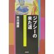 ジプシーの来た道―原郷のインド・アルメニア [単行本]
