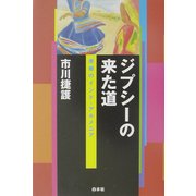 ジプシーの来た道―原郷のインド・アルメニア [単行本]