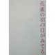 孔雀の羽の目がみてる [単行本]