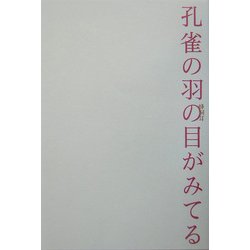 孔雀の羽の目がみてる [単行本]