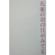 孔雀の羽の目がみてる [単行本]