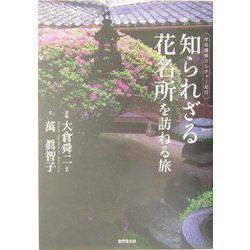 知られざる花名所を訪ねる旅(家庭画報カルチャー紀行) [単行本]