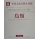世界文化生物大図鑑 鳥類 改訂新版 [図鑑]