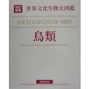 世界文化生物大図鑑 鳥類 改訂新版 [図鑑]