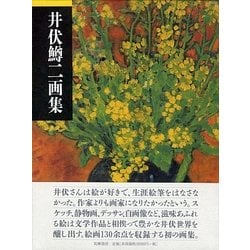 ヨドバシ.com - 井伏鱒二画集 [単行本] 通販【全品無料配達】