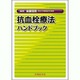 抗血栓療法ハンドブック [単行本]