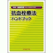抗血栓療法ハンドブック [単行本]