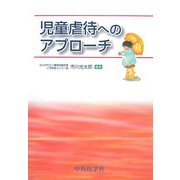 児童虐待へのアプローチ [単行本]