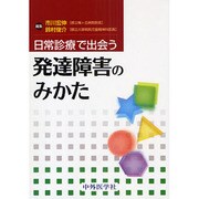 日常診療で出会う発達障害のみかた [単行本]