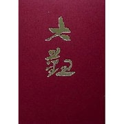 横山大観〈続1 明治・大正〉 [全集叢書]