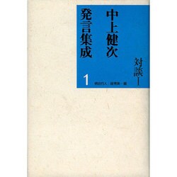 対談1(中上健次発言集成〈1〉) [全集叢書]
