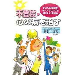 不登校・心の病を治す―子どもの問題をカウンセリングで解決した実例集 [単行本]