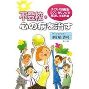 不登校・心の病を治す―子どもの問題をカウンセリングで解決した実例集 [単行本]