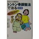 あなたの病気はトントン骨調整法で治る 改訂版 [単行本]