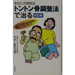 あなたの病気はトントン骨調整法で治る 改訂版 [単行本]