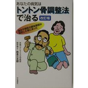 あなたの病気はトントン骨調整法で治る 改訂版 [単行本]