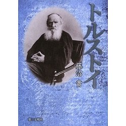 トルストイ [単行本]