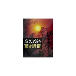 高久義裕 蒼き詩情 [単行本]