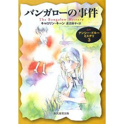 バンガローの事件―ナンシー・ドルー・ミステリ〈3〉(創元推理文庫) [文庫]