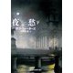 夜愁〈下〉(創元推理文庫) [文庫]