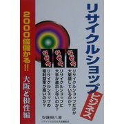 2000倍儲かる!!リサイクルショップビジネス 大阪ど根性編 [単行本]