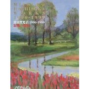 記憶の情景―蜂須賀光子1990-1999 [単行本]