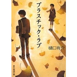 プラスチック・ラブ(創元推理文庫) [文庫]