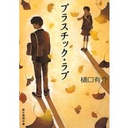 プラスチック・ラブ(創元推理文庫) [文庫]