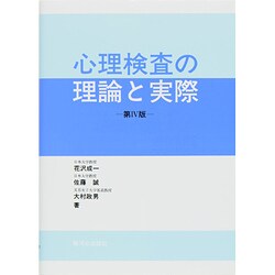 ヨドバシ.com - 心理検査の理論と実際 第4版 [単行本] 通販【全品無料