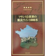 フランスと世界の優良ワイン1000本〈2001/2002年度版〉 [単行本]
