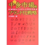 中食(なかしょく)市場のブランド化戦略―限定品マーケティングのすすめ [単行本]