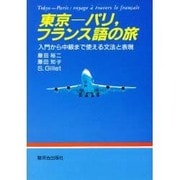 東京-パリ、フランス語の旅―入門から中級まで使える文法と表現 [単行本]