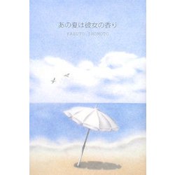 あの夏は彼女の香り [単行本]