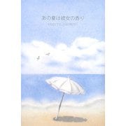 あの夏は彼女の香り [単行本]