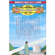カレコレ・ハローワーク―平成絵話 21世紀昔話 青春世代から読む"オトナ"な絵本 [単行本]