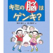 キミの脳はゲンキ? [絵本]