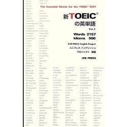 新TOEICの英単語 Ver.2 [単行本]