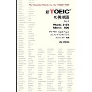 新TOEICの英単語 Ver.2 [単行本]