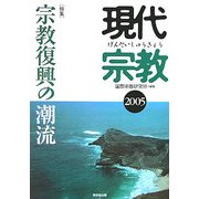 現代宗教〈2005〉特集 宗教復興の潮流 [単行本]