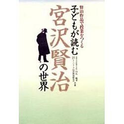 ヨドバシ Com 子どもが読む宮沢賢治の世界 賢治作品で授業をつくる 単行本 通販 全品無料配達