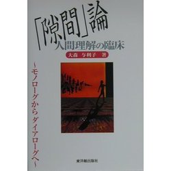 「隙間」論 人間理解の臨床―モノローグからダイアローグへ [単行本]