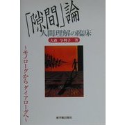 「隙間」論 人間理解の臨床―モノローグからダイアローグへ [単行本]