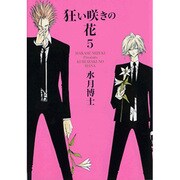 狂い咲きの花 5（WINGS COMICS） [コミック]
