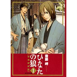 ひなたの狼-新選組綺談 1 スペシャル版（バーズコミックススペシャル） [コミック]