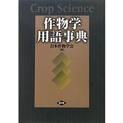 作物学用語事典 [事典辞典]